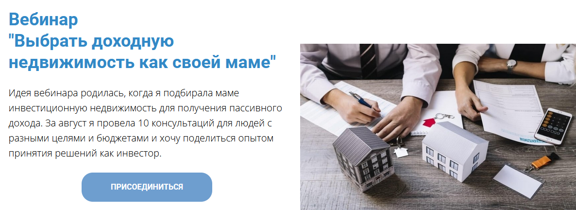 [Анна Громова] Вебинар _Выбрать доходную недвижимо_0.png